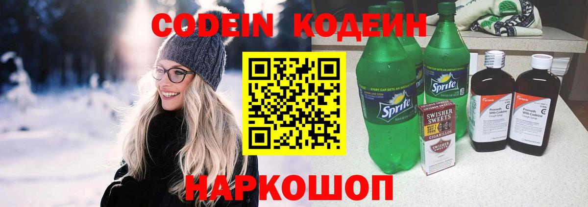 Codein напиток Lean (лин)  Вход с VPN  Удомля 