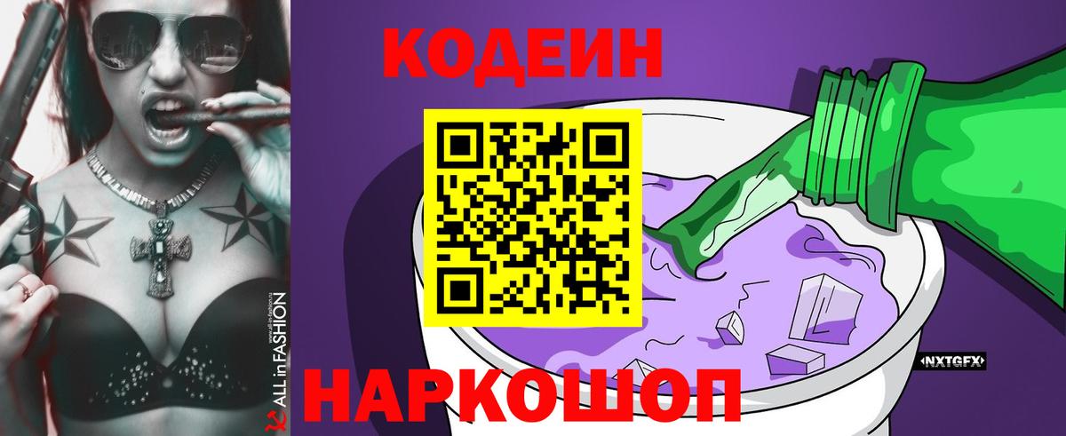 Кодеин напиток Lean (лин) Удомля